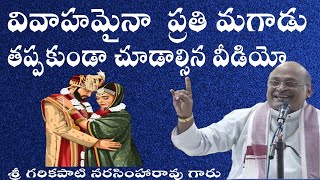 వివాహమైన ప్రతి మగాడు చూడాల్సిన వీడియో #garikapati #marriage #viral #latest #garikapatilatestspeech