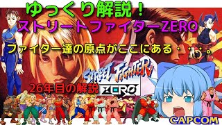 ストリートファイターZERO【ゆっくり解説】【みる説明書】1995　ストリートファイターゼロ