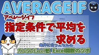 ExcelでAVERAGEIF関数を使用して条件と一致するデータの平均を求める、～実務に役立つ初心者からのエクセル関数