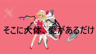 【東方MMD】フランで惑星ループ