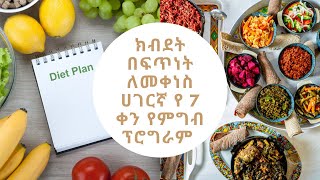 ክብደት በዳይት ብቻ ለመቀነስ የሚያስችል ሀገርኛ የ 7 ቀን ምግብ ፕሮግራም/Ethiopian 7 days diet plan