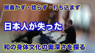 ～居着くな・捻るな・打ち込むな～日本人が失った「和の身体文化」の素晴らしさを取り戻せ