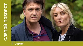 Слепой поворот. 4 Серия. Мелодрама. Лучшие сериалы