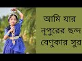 Ami Jar Nupurer Chhondo|আমি যার নূপুরের ছন্দ|Nazrul Nritya|Performed by Suchismita Mondal