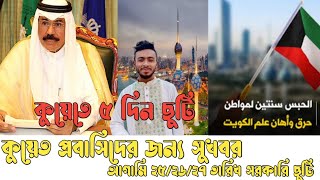 কুয়েত প্রবাসিদের জন্য সুখবর 🇰🇼 কুয়েতে স্বাধীনতা দিবস উপলক্ষে আগামী ২৫/২৬/২৭ তারিখ সরকারি ছুটি ঘোষনা