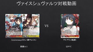 【WS】Anniversaryスタン（扉チョイス）VS　デトアラ(8電源）