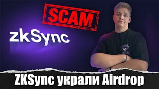 🤡Как Zksync обманул всех! Airdrop украден.