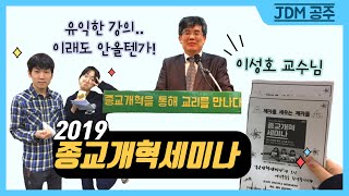 [JDM공주] 2019 종교개혁세미나