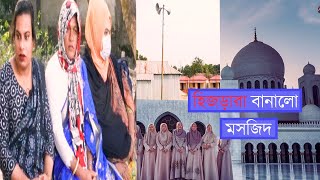 এবার হিজড়ারা বানালো মসজিদ । hijra mosque । Transgender । Surprise view