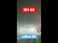 wild elephants nh 60 পার হয়ে ধাদিকা বিট খড়িকাশুলি জঙ্গলে প্রবেশ করার মুহুর্ত road cross shorts