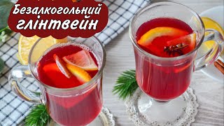 Безалкогольний ГЛІНТВЕЙН - неймовірно смачно!