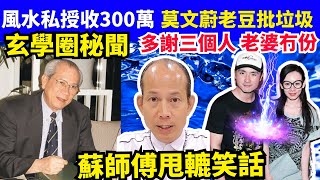 玄學秘聞 蘇民峰風水傳科收300萬 莫文蔚父親狠批垃圾 蘇民峰多謝三個人 老婆冇份 河馬 何太何伯 何太何生生活语录  #何太何生  Smart Travel《城市熱話》 #翁靜晶何志華