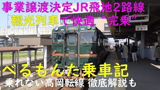 事業譲渡決定JR飛地2路線を観光列車で快適完乗「べるもんた」乗車記 高岡駅乗れない横断転線 徹底解説も【北陸旅2024春】