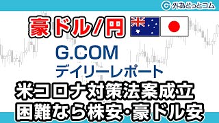 ＦＸテキスト動画「【豪ドル/円】米コロナ対策法案成立困難なら株安・豪ドル安に」G.comデイリーレポート 2020/3/23