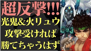 【サマナーズウォー】火リュウ光鬼で超反撃で相手をぶっ飛ばす‼【summonerswar】 #ゲーム実況 #ゲーム