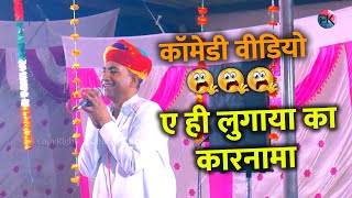 ए ही लुगाया का कारनामा  || Moolchand Choudhary || कॉमेडी वीडियो