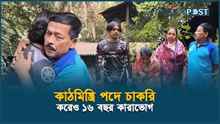 বিডিআর বিদ্রোহ: কাঠমিস্ত্রি পদে চাকরি করেও ১৬ বছর কারাভোগ | BDR | Carpenter | Dhaka Post News