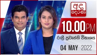 අද දෙරණ රාත්‍රී 10.00 පුවත් විකාශය - 2022.05.04 | Ada Derana Late Night News Bulletin