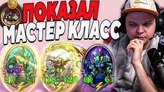 SilverName. ПОКАЗАЛ МАСТЕР КЛАСС. Сильвернейм Hearthstone