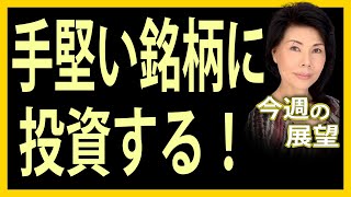 木村佳子の気になる銘柄　「手堅い銘柄に投資する！」