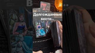 ❗️💯 Что УДИВИТ Вас в ближайшие Дни... 🌓✨ Расклад таро #shorts  #онлайнгадание