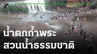 คุณชนะอยากเล่า : บึงกาฬ เปิดแล้วน้ำตกถ้ำพระสไลเดอร์หินสวนน้ำธรรมชาติ | 25-10-64 | ตะลอนข่าว