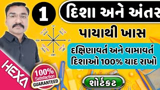 દિશા અને અંતર|disha ane antar reasoning|direction and distance in gujarati hexamaths|REASONING ભાગ-1