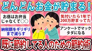 【有益】嘘みたいにどんどんお金が貯まっていく！既に節約してる人のための究極節約術【ガルちゃん】