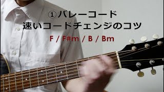 バレーコードの速いコードチェンジのコツ①｜F / F# m / B / Bm