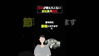 【衝撃】知らない人だけ「損」している！国が教えたくない「お金の制度」！#節税 #控除 #年末調整 #確定申告 #お金の勉強