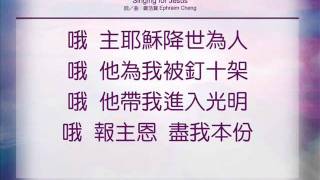 歡唱為耶穌 - 新心音乐事工 M9