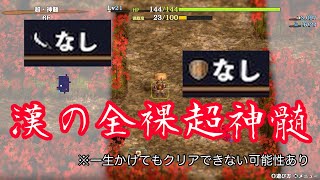 【シレン6】装備縛り超神髄 13日目【制限アタック】