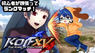 【KOF15】初心者はランクマッチで勝ってみたい！