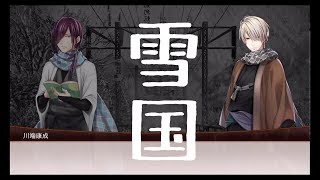 【文アル】雪国ヲ浄化セヨ【回想16種】