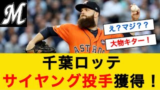 【補強】ロッテ、MLBサイ・ヤング賞左腕のダラス・カイケルを獲得へ！ #mlb #千葉ロッテマリーンズ  #新戦力