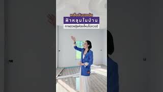 ฝ้าหลุมห้องไหนไม่ควรมี