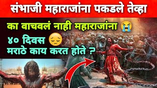 👆🏻 संभाजी महाराजांना औरंगजेबाच्या कैदेतून मराठ्यांनी का वाचवले नाही 🤔 मावळे काय करत होते ? #chhaava