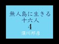 朗読『無人島に生きる十六人』4 10　 明治の無人島サバイバル