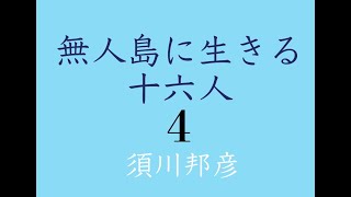 朗読『無人島に生きる十六人』4  /10　 明治の無人島サバイバル