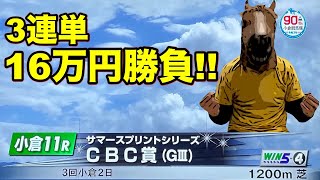 2021 CBC賞｜3連単16万円勝負!!