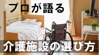 プロが語る「介護施設の選び方」最後の話が特にいい。