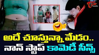 నాన్ స్టాప్ కామెడీ సీన్స్ .. MS Narayana and Brahmanandam Telugu Comedy videos | TeluguOne