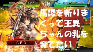 三国志オタクの三国志大戦4 馬謖を延々と斬り続けて王異ちゃんのおっぱいを育てたい！