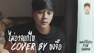 ไม่อาจแก้ไข - Cover by KHONGJUE (เพลงที่พี่ชอบ for OHANA)