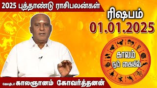 ரிஷபம்  | 2025 New Year Rasi Palan | 2025 புத்தாண்டு ராசிபலன்கள் | ஜோதிடர் காலஞானம் கோவர்தனன்