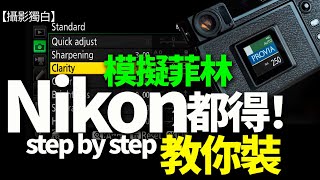 Fujifilm 模擬菲林效果，原來Nikon都玩到！Step by Step教你如何下載及安裝！