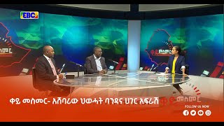 ቀይ መስመር - አሸባሪው ህወሓት ባንዳና ሀገር አፍራሽ