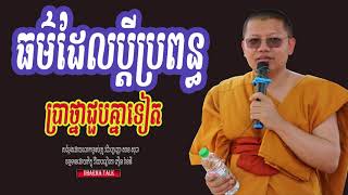 /Dharma Talk/ ធម៌ដែលប្ដីប្រពន្ធ ប្រាថ្នាជួបគ្នាទៀត, San Sochea, Please Subscribe