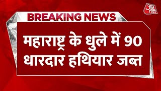 Maharashtra : धुले में मिला बड़ा जखीरा, तलवार-खंजर समेत 90 हथियार जब्त | Latest Hindi News