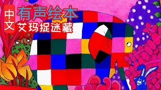 Look! There's Elmer!Chinese Version Audiobook Picture Puffin Books